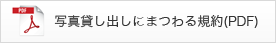 写真貸し出しにまつわる規約(PDF)